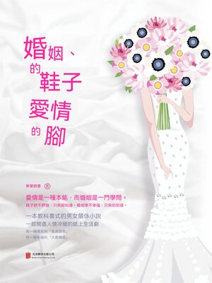 cover image of 婚姻的鞋子愛情的腳